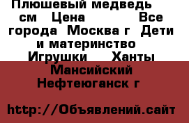 Плюшевый медведь, 90 см › Цена ­ 2 000 - Все города, Москва г. Дети и материнство » Игрушки   . Ханты-Мансийский,Нефтеюганск г.